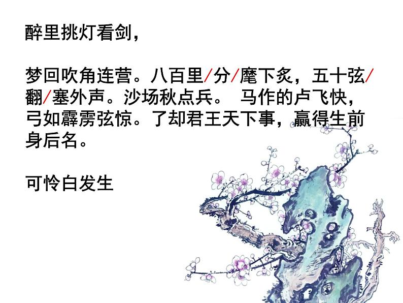 八年级下语文课件词五首 破阵子 (10)_鲁教版第4页