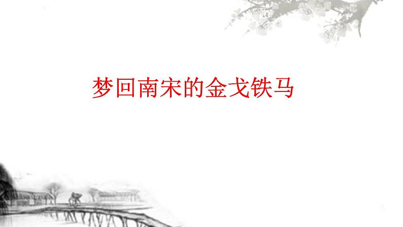 八年级下语文课件词五首 破阵子 (11)_鲁教版第1页