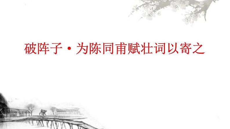 八年级下语文课件词五首 破阵子 (11)_鲁教版第2页