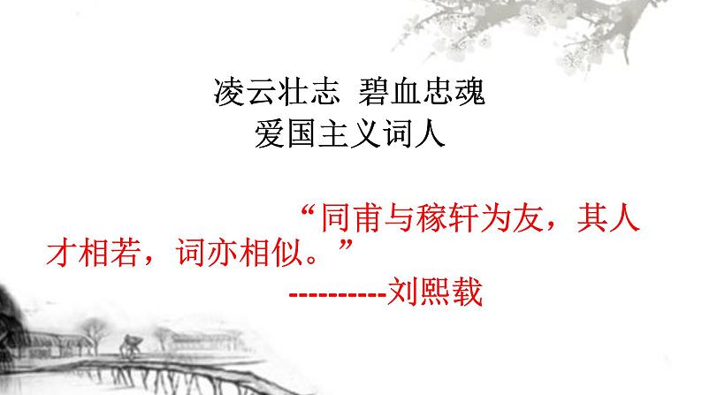 八年级下语文课件词五首 破阵子 (11)_鲁教版第6页