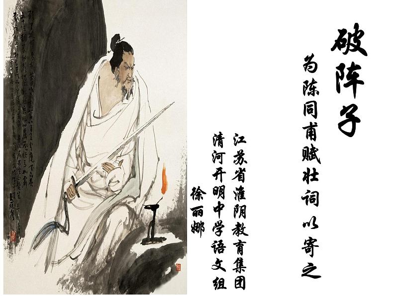 八年级下语文课件词五首 破阵子 (14)_鲁教版第1页