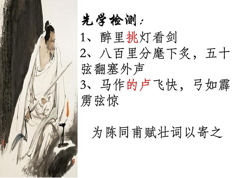 八年级下语文课件词五首 破阵子 (14)_鲁教版第2页