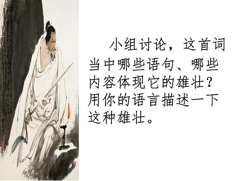 八年级下语文课件词五首 破阵子 (14)_鲁教版第3页