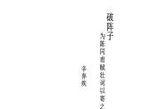 八年级下语文课件词五首 破阵子 (13)_鲁教版
