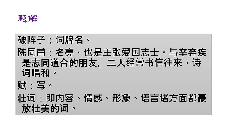 八年级下语文课件词五首 破阵子 (13)_鲁教版第2页