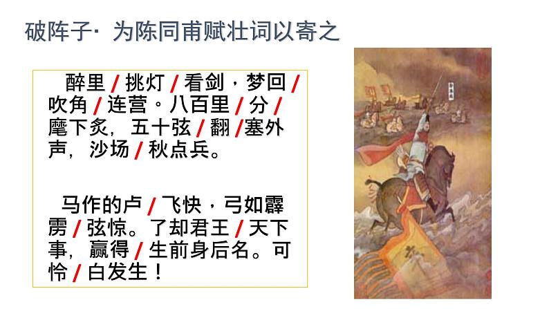 八年级下语文课件词五首 破阵子 (13)_鲁教版第5页