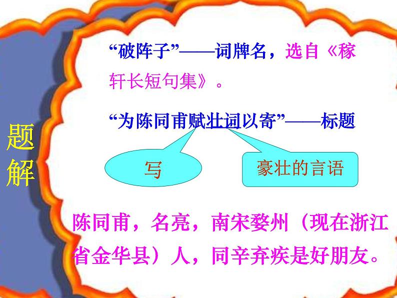 八年级下语文课件词五首 破阵子 (12)_鲁教版第4页
