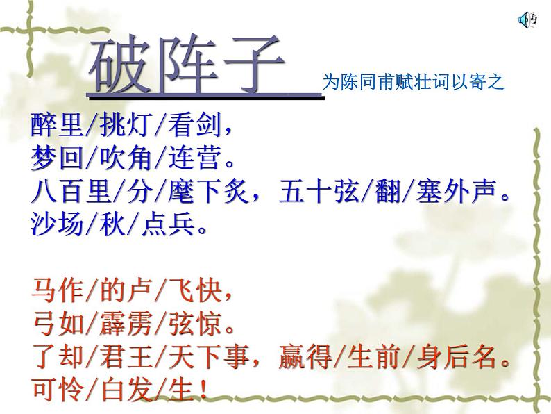 八年级下语文课件词五首 破阵子 (12)_鲁教版第8页