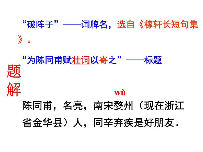 八年级下语文课件词五首 破阵子 (19)_鲁教版第3页