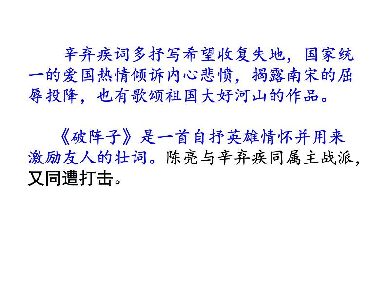 八年级下语文课件词五首 破阵子 (19)_鲁教版第6页