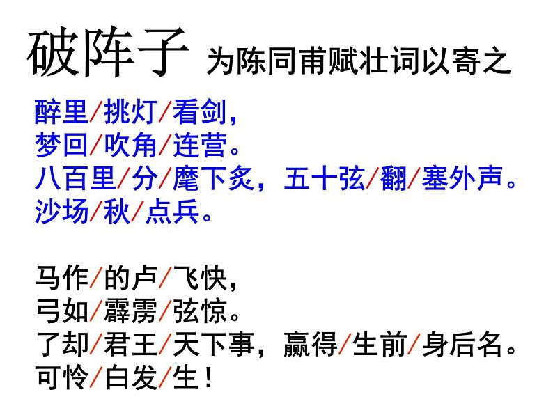 八年级下语文课件词五首 破阵子 (19)_鲁教版第7页