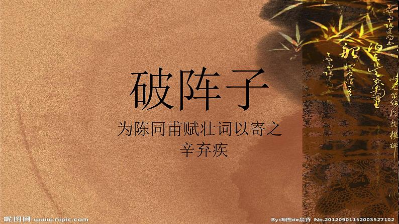 八年级下语文课件词五首 破阵子 (17)_鲁教版第1页