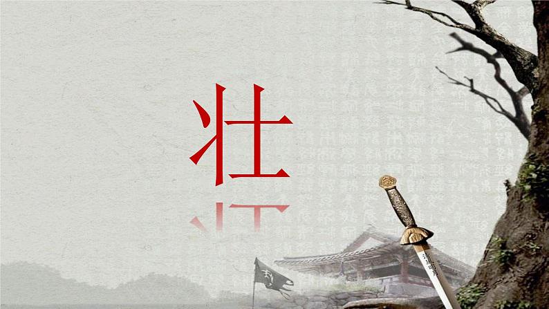 八年级下语文课件词五首 破阵子 (17)_鲁教版第2页