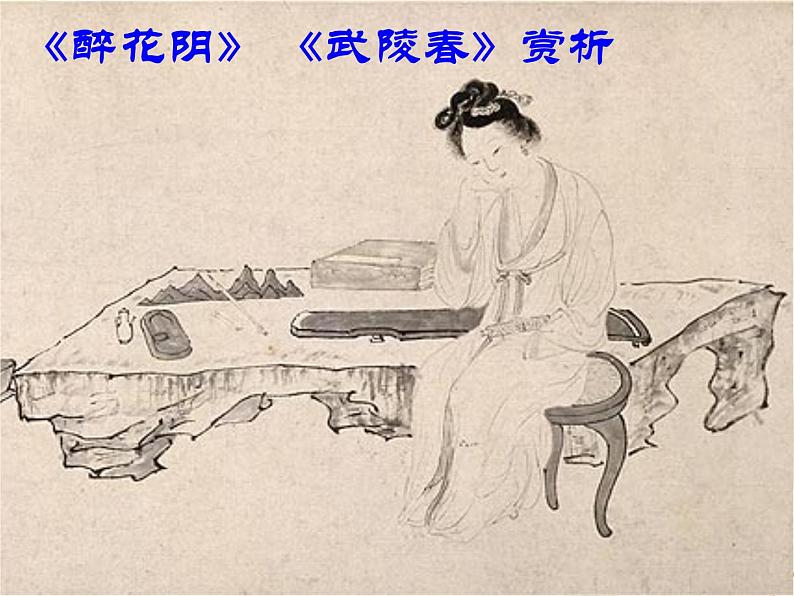 八年级下语文课件词五首 武陵春 (5)_鲁教版第1页