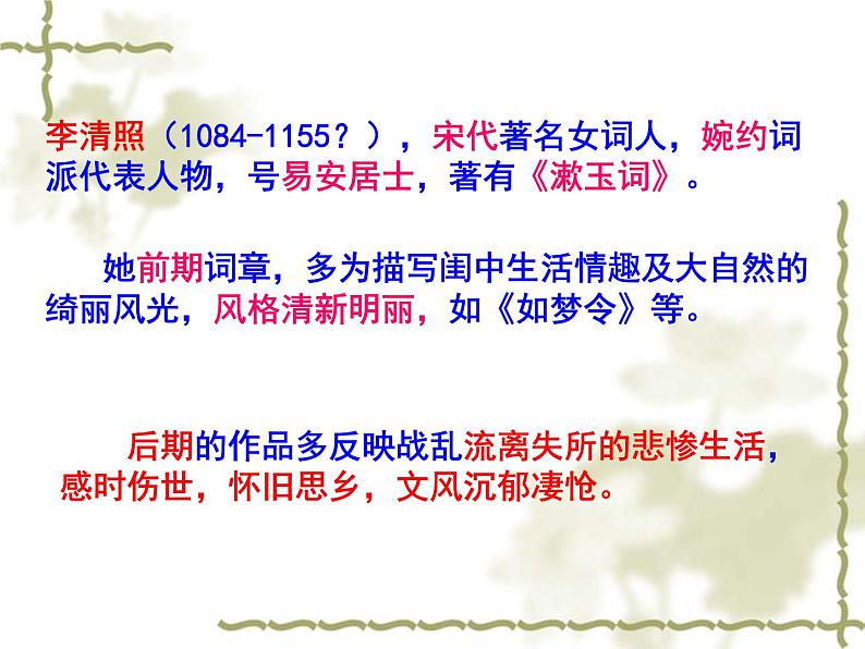 八年级下语文课件词五首 武陵春 (5)_鲁教版第2页