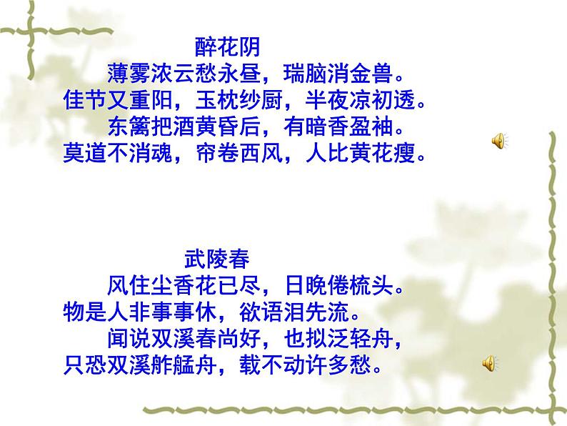 八年级下语文课件词五首 武陵春 (5)_鲁教版第3页