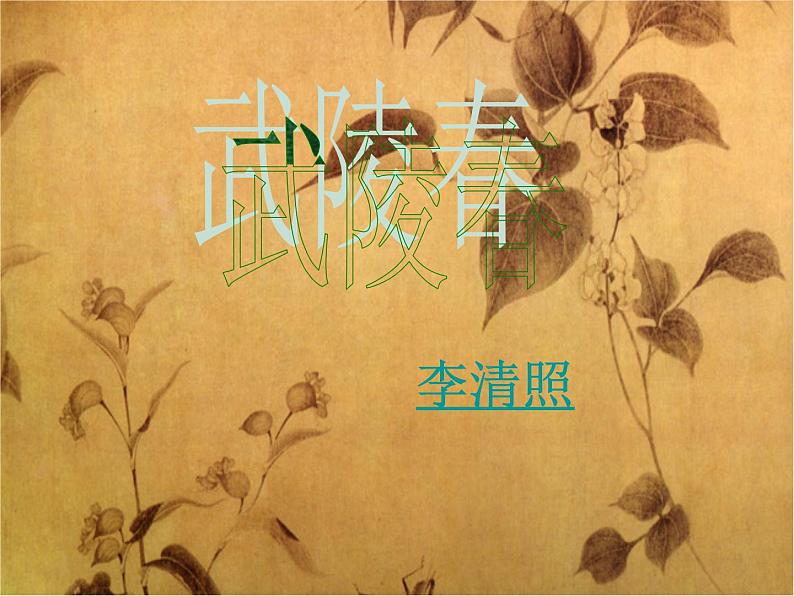 八年级下语文课件词五首 武陵春 (4)_鲁教版第2页