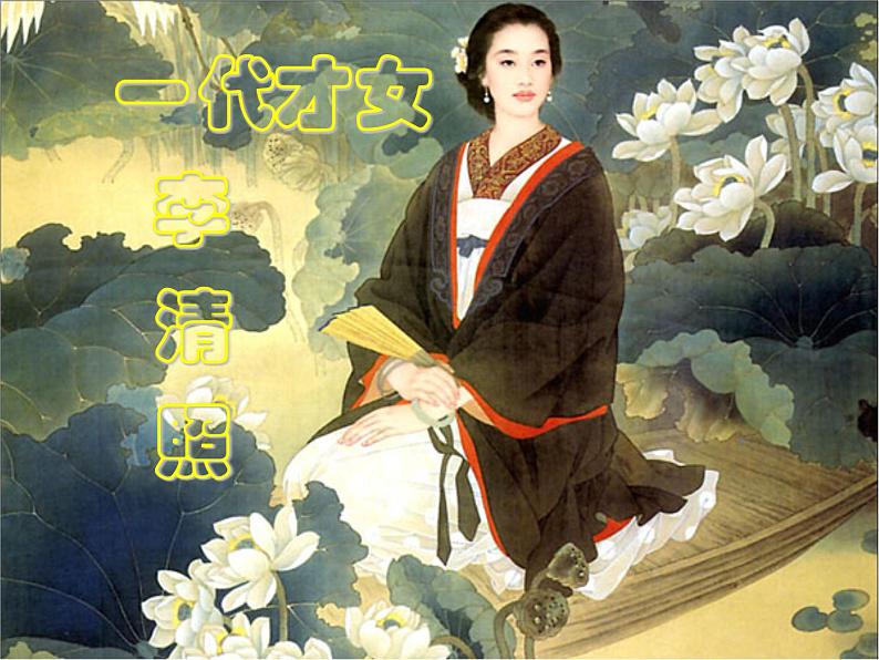 八年级下语文课件词五首 武陵春 (4)_鲁教版第8页