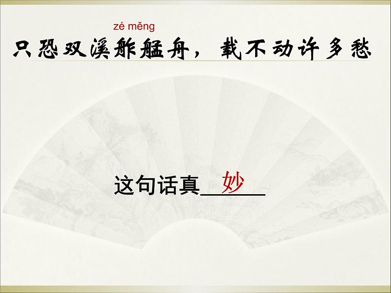 八年级下语文课件词五首 武陵春 (6)_鲁教版第4页