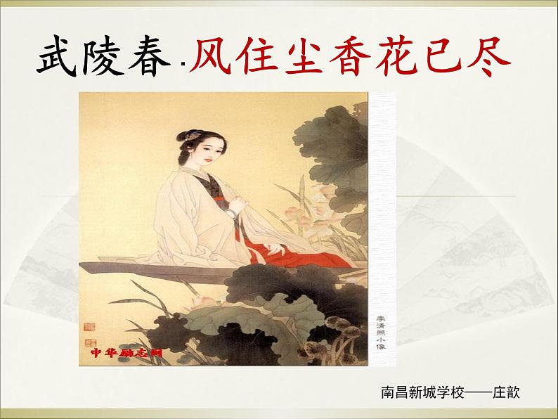 八年级下语文课件词五首 武陵春 (6)_鲁教版第6页