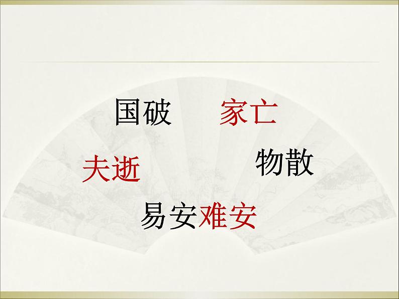 八年级下语文课件词五首 武陵春 (6)_鲁教版第8页