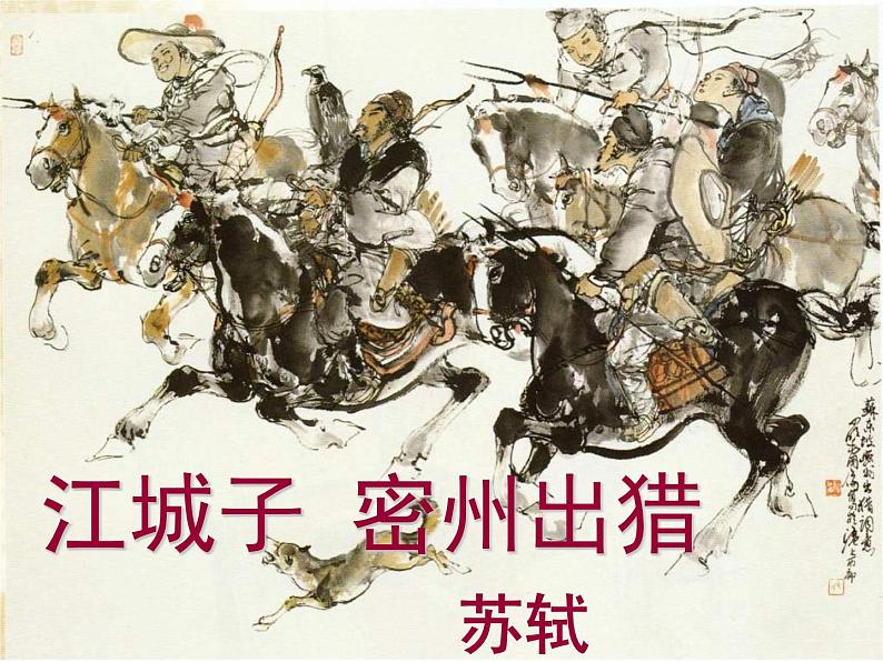 八年级下语文课件词五首  江城子  密州出猎 (31)_鲁教版第2页