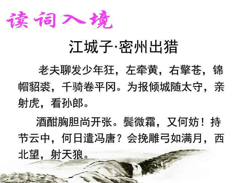 八年级下语文课件词五首  江城子  密州出猎 (31)_鲁教版第4页