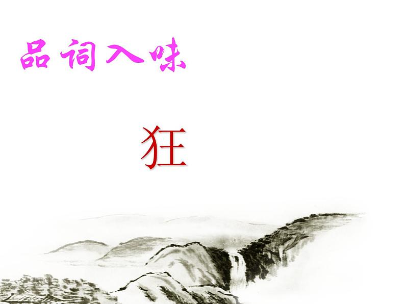 八年级下语文课件词五首  江城子  密州出猎 (31)_鲁教版第6页