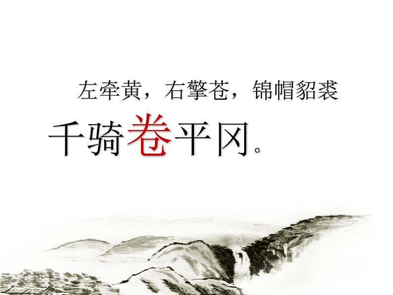 八年级下语文课件词五首  江城子  密州出猎 (31)_鲁教版第8页