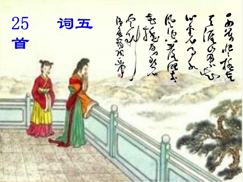 八年级下语文课件词五首 武陵春 (3)_鲁教版第1页