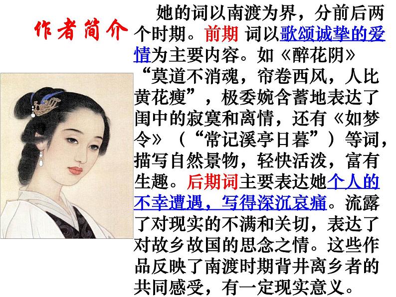 八年级下语文课件词五首 武陵春 (7)_鲁教版第5页