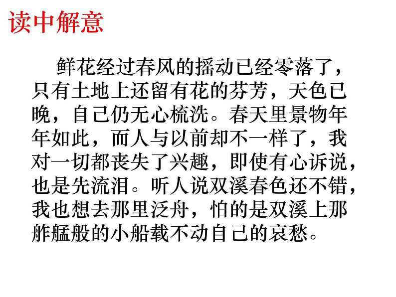 八年级下语文课件词五首 武陵春 (7)_鲁教版第6页