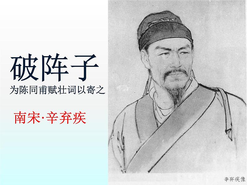 八年级下语文课件词五首 破阵子 (18)_鲁教版第1页