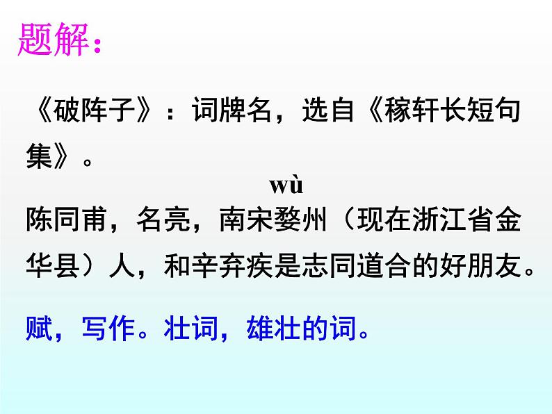 八年级下语文课件词五首 破阵子 (18)_鲁教版第5页