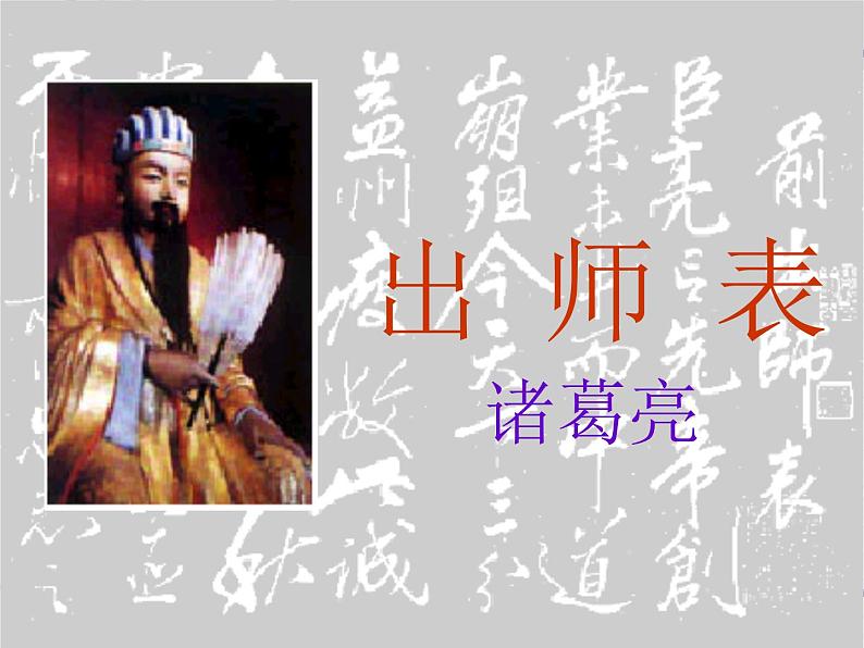 八年级下语文课件出师表 (9)_鲁教版第1页