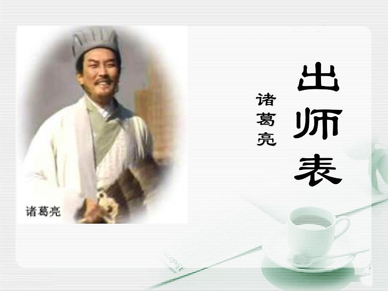 八年级下语文课件出师表 (10)_鲁教版第1页