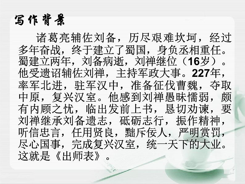 八年级下语文课件出师表 (10)_鲁教版第5页