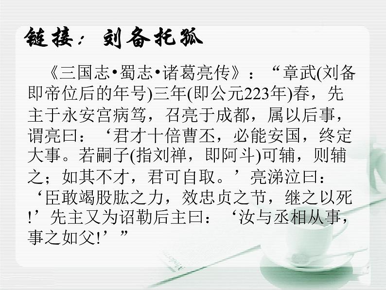 八年级下语文课件出师表 (10)_鲁教版第6页