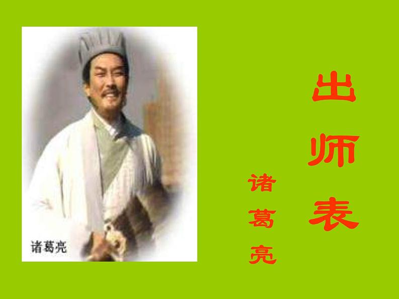 八年级下语文课件出师表 (8)_鲁教版第1页