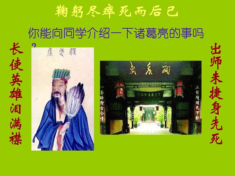 八年级下语文课件出师表 (8)_鲁教版第4页