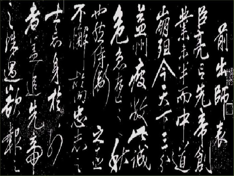 八年级下语文课件出师表 (8)_鲁教版第8页