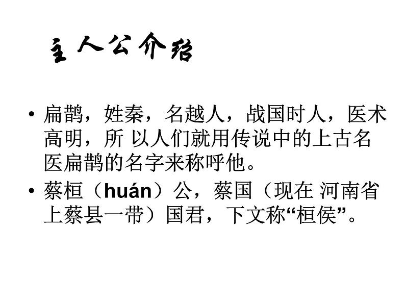 八年级下语文课件扁鹊见蔡桓公 (2)_鲁教版第5页