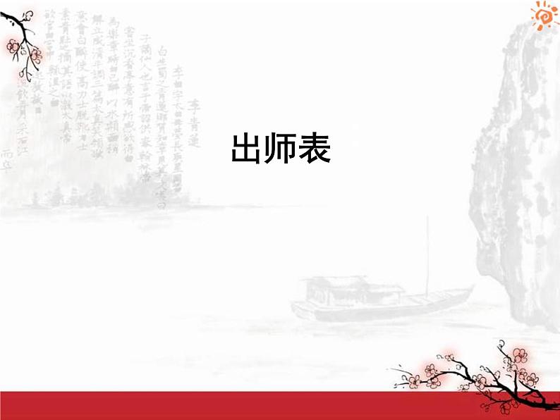 八年级下语文课件出师表 (13)_鲁教版第1页