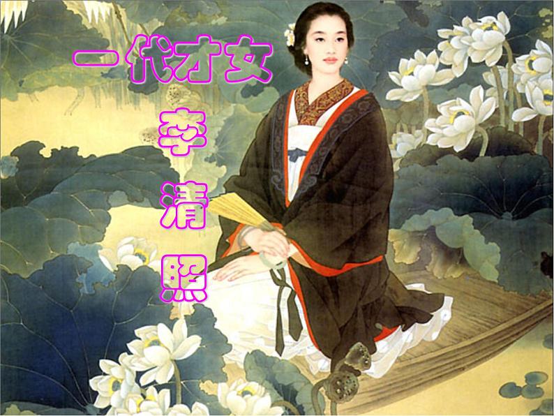 八年级下语文课件词五首 武陵春 (1)_鲁教版第2页