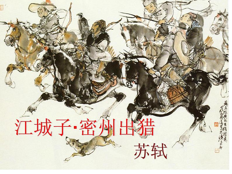 八年级下语文课件词五首  江城子  密州出猎 (24)_鲁教版第1页