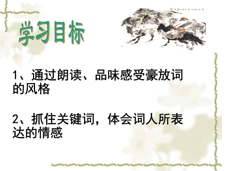 八年级下语文课件词五首  江城子  密州出猎 (24)_鲁教版第2页