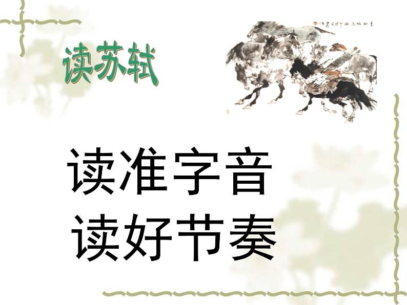 八年级下语文课件词五首  江城子  密州出猎 (24)_鲁教版第4页