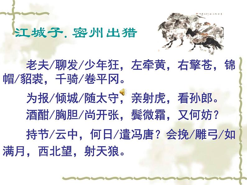 八年级下语文课件词五首  江城子  密州出猎 (24)_鲁教版第5页