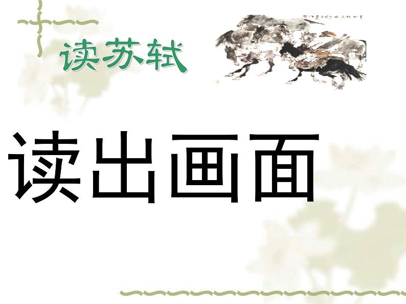 八年级下语文课件词五首  江城子  密州出猎 (24)_鲁教版第6页