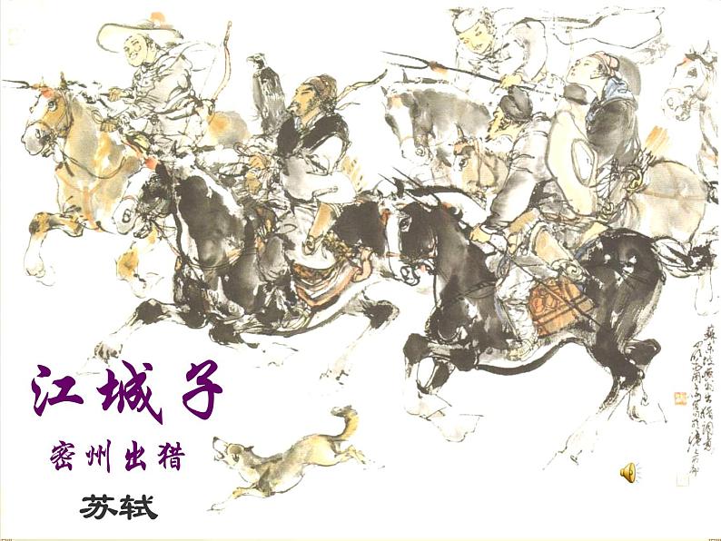 八年级下语文课件词五首  江城子  密州出猎 (18)_鲁教版第1页